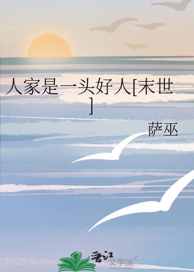 人家是一头好人[末世