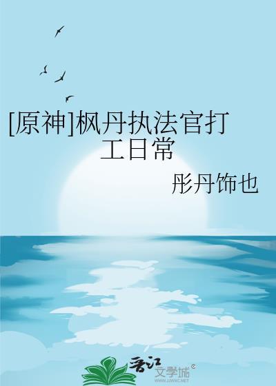 原神丹枫原型