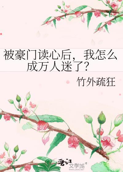 我怎么成万人迷了?作者竹外疏狂