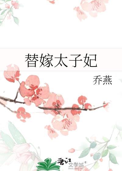 替嫁太子妃短剧免费观看