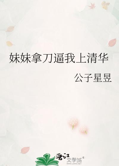 妹妹拿刀逼我上清华书包网