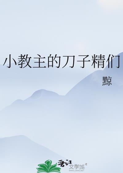 小教主的刀子精们免费阅读全文最新章节