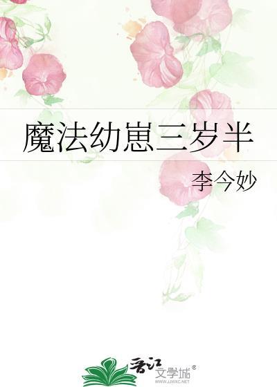 魔法幼崽三岁半免费阅读莓果