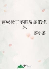 捡到落魄小反派现言