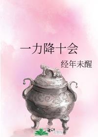 一力降十会打三个数字