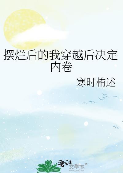 摆烂的好处