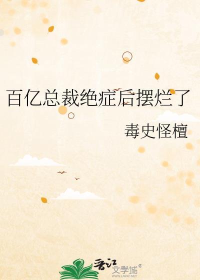 绝症总裁败拜