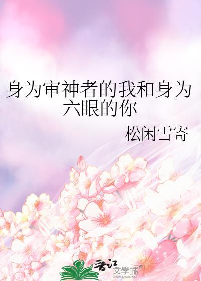 身为审神者的我和身为六眼的你哪个好看