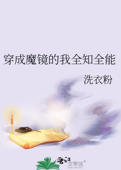 穿成魔镜的我全知全能笔趣阁