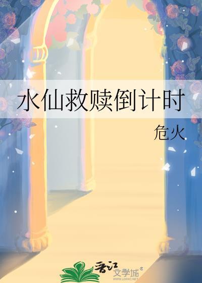 水仙救赎倒计时 危火 笔趣阁