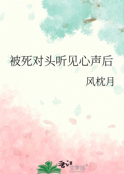 被死对头救了以后免费阅读深星星