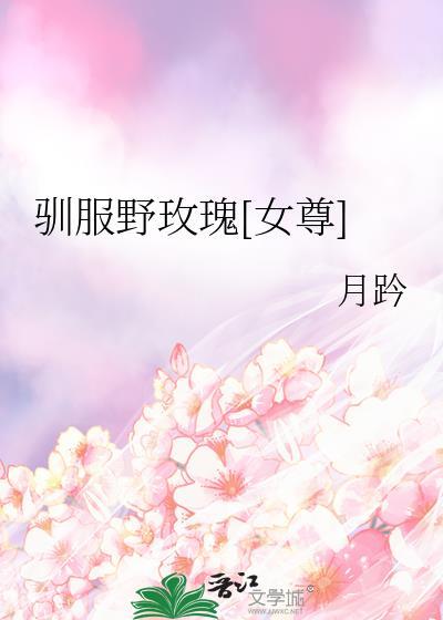 驯服我的玫瑰好看吗