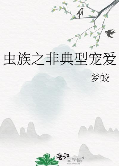 虫族之宠坏