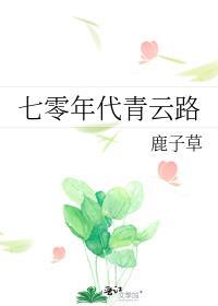 七十年代青云路