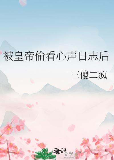 被皇上看中怎么办