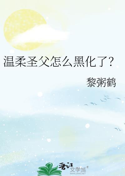 温柔圣父怎么黑化了黎粥鹤