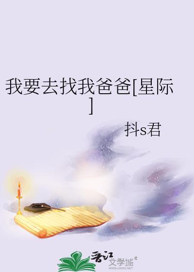 我要去找我爸爸星际笔趣阁