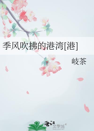 季风吹过的季节