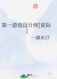 第一游戏设计师星际