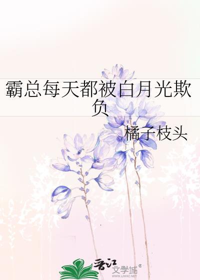 霸总每天都在惦记我免费阅读