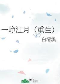一峥江月(重生)作者白清溪