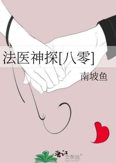法医神探章桐