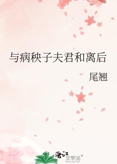 与病秧子夫君和离后晋江
