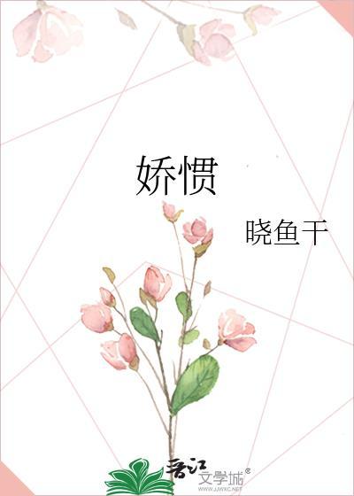 娇惯全文免费阅读