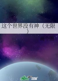 这个世界没有神