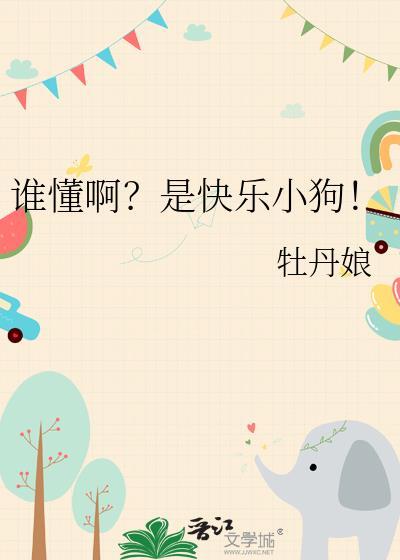 谁懂啊?是快乐小狗英文