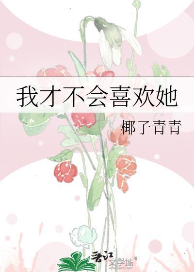 我才不会喜欢她英文