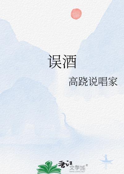 误酒by高跷晋江