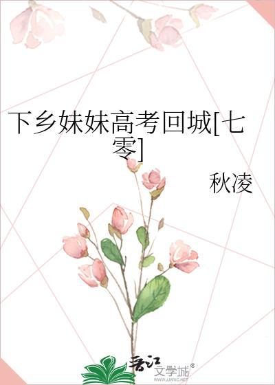 下乡妹妹高考回城七零笔趣阁