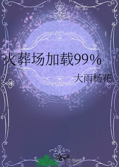 火葬场加载99%大雨杨花