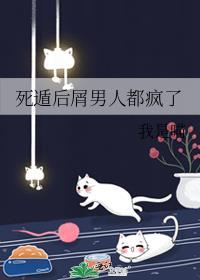 死遁后屑男人都疯了 我是喵