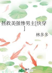 拯救美强惨男二无重复最新章节