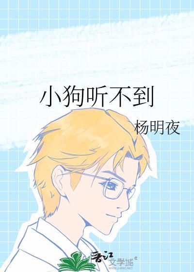 小狗听不到全文