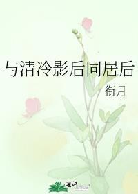 与清冷影后同居后晋江