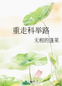 台湾学子重走科举路