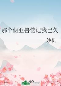 那个假亚兽惦记我已久作者妙机