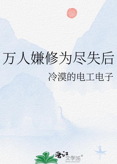 万人嫌修为尽失后百度