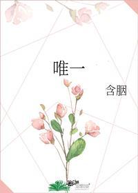 唯一白