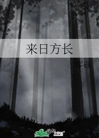 来日方长意思是什么