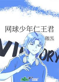 网球少年男主
