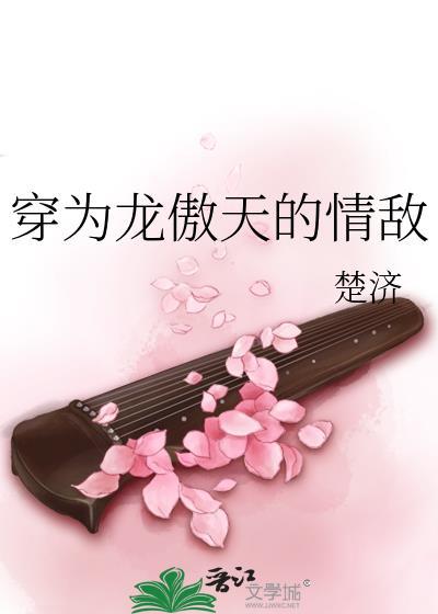 穿为龙傲天的情敌txt