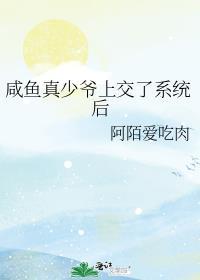 咸鱼少爷支棱起来了