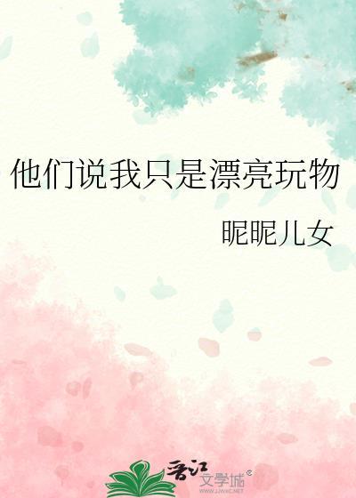他们说我只是漂亮玩物by昵昵女儿