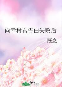 向幸村君告白失败后既