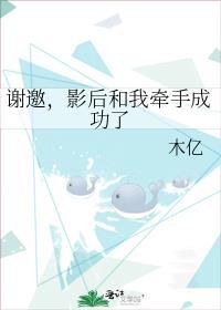 谢邀影后和我牵手成功了在线阅读