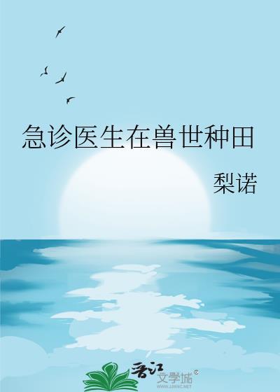 急诊医生全文免费